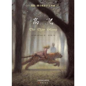 正版新书]凯特·迪卡米洛作品典藏:高飞[美] 凯特·迪卡米洛9