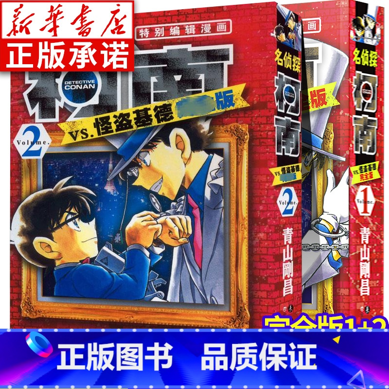 [正版]名侦探柯南VS怪盗基德 完全版1+2全套2册 (日)青山刚昌 名侦探柯南特别编辑漫画 6-10岁儿童漫画书侦探