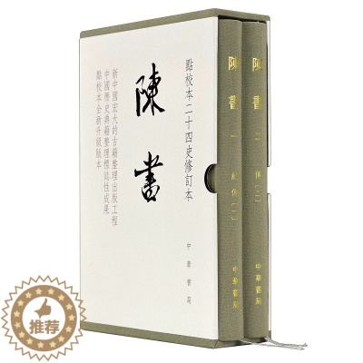 [醉染正版]陈书点校本二十四史修订本全2册精装繁体竖排 (唐)姚思廉撰张维华王仲荦点校中华书局正版陈书文言文版中国古代史