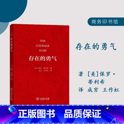 [正版]存在的勇气 [美]保罗•蒂利希 著 基督教神学家 存在主义哲学家 专论勇气的著作 突出地揭示出人的处境 存在
