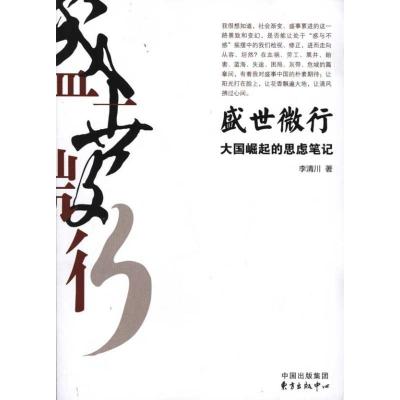 正版新书]盛世微行:大国崛起的思虑笔记李清川9787547302989