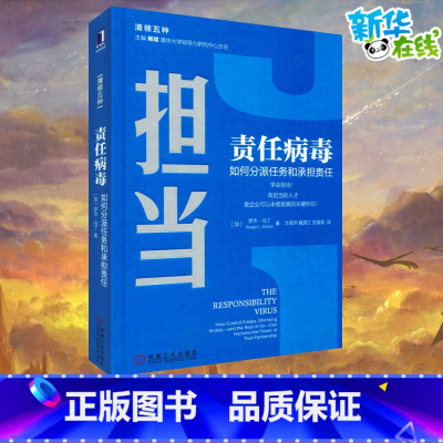 责任病毒:如何分派任务和承担责任 [正版]责任病毒 如何分派任务和承担责任 (加)罗杰·马丁(Roger L.Marti