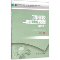 [M]工程材料及热加工工艺基础-9787564344948