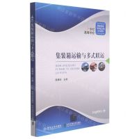 [N]集装箱运输与多式联运(21世纪高等学校物流管理与物流工程系列教材)-9787512145580