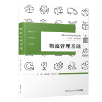 醉染图书物流管理基础9787561578384
