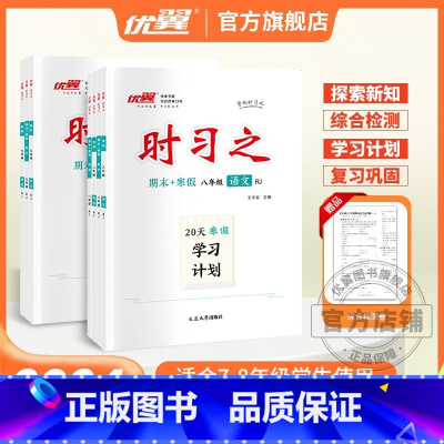 数学[XJ湘教版] 七年级 [正版]2023新版时习之期末+寒假学习计划衔接练习初中七年级八年级九年级语文数学英语物理初