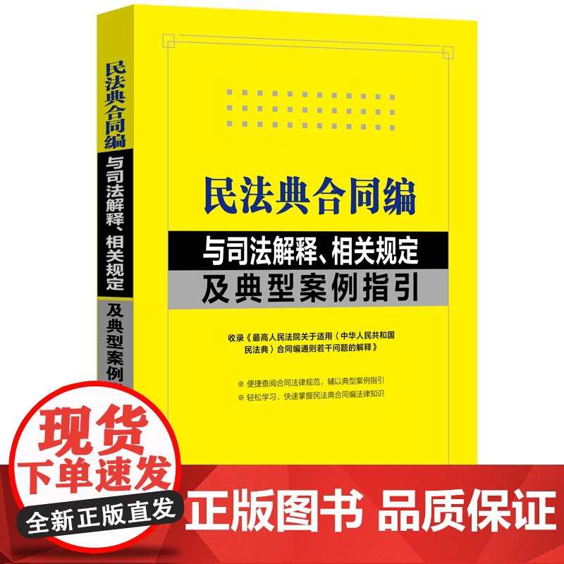 2024新书 民法典合同编与司法解释 相关规定及典型案例指引 含合同编通则司法解释 大16开 中国法制出版社 97875