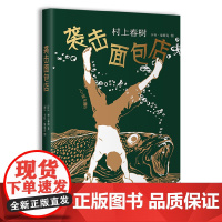 袭击面包店(四次被改编成电影,村上春树不容错过的“想象力”经典之 村上春树 施小炜 译 南海出版公司 正版书籍