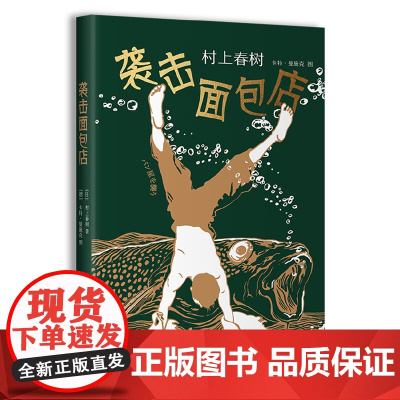袭击面包店(四次被改编成电影,村上春树不容错过的“想象力”经典之 村上春树 施小炜 译 南海出版公司 正版书籍