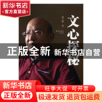正版 文心探秘 郭久麟著 四川大学出版社 9787569015300 书籍