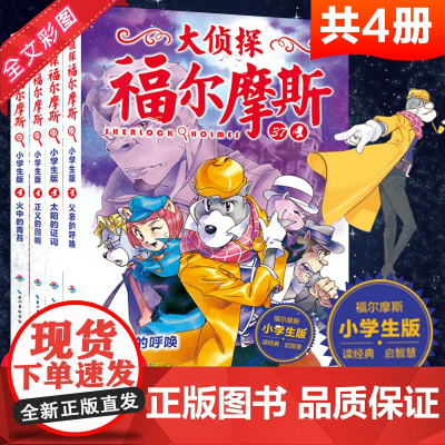 大侦探福尔摩斯小学生版第九辑全4册父亲的呼唤儿童侦探悬疑推理小说故事书小学生三四五六年级课外读物逻辑思维阅读能力提升绘本