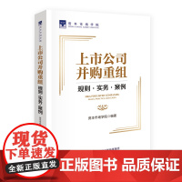 上市公司并购重组 规则·实务·案例中国财政经济出版社正版书籍 是一本权威性 系统性 实操性兼具的并购重组教材 可帮助读者