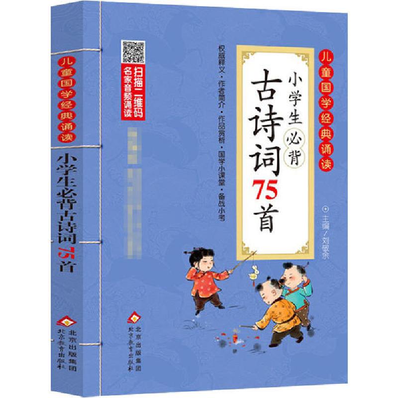 正版新书]小学生必背古诗词75首刘敬余9787570421183