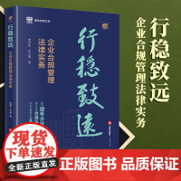 2023新书 行稳致远:企业合规管理法律实务 李世亮 刘小进著 法律出版社