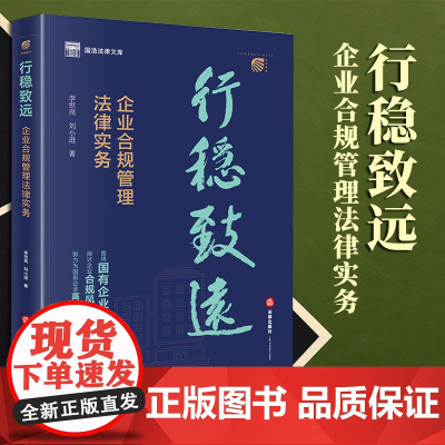 2023新书 行稳致远:企业合规管理法律实务 李世亮 刘小进著 法律出版社