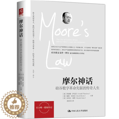 [醉染正版]正版 摩尔神话 硅谷数字革命先驱的传奇人生 科学人物传记 黄亚昌 译 科学家慈善家人物传记 成功励志书籍