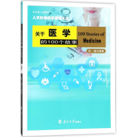 音像关于医学的100个故事张健 编著;刘德海 丛书主编