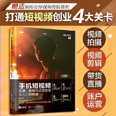 正版新书]手机短视频拍摄 剪辑与运营变现从入门到精通(剪映教