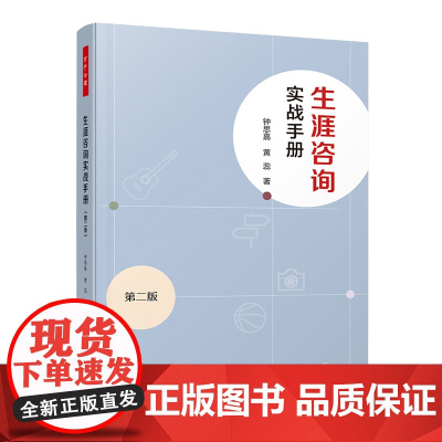 万千心理-生涯咨询实战手册(第二版)钟思嘉黄蕊生涯咨询职业辅导心理咨询学校职业规划 心理咨询专家钟思嘉教授40余年经验