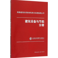 [M]建筑设备与节能分册-9787112183067