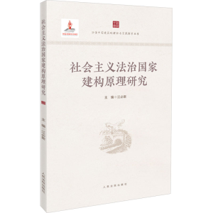 [N]社会主义法治国家建构原理研究-9787510940583