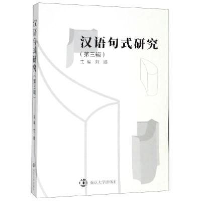 正版新书]汉语句式研究(第3辑)刘顺9787305220999