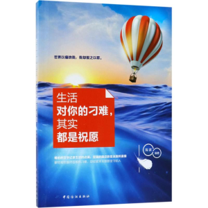 醉染图书生活对你的刁难,其实都是祝愿9787518044733