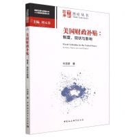 [N]美国财政补贴--制度现状与影响/人大国发院智库丛书/国家发展与战略丛书-9787522717296