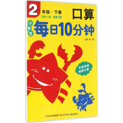 醉染图书小学生每日10分钟口算9787538572018
