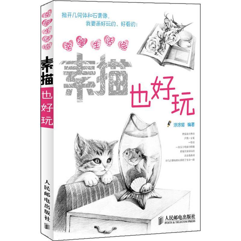 正版新书]幸福生活绘:素描也好玩(绘客出品)涂涂猫 著9787115
