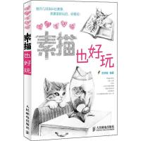 正版新书]幸福生活绘:素描也好玩(绘客出品)涂涂猫 著9787115