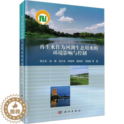 [醉染正版]正版 再生水作为河湖生态用水的环境影响与控制李云开等科学出版社工业技术 9787030642813