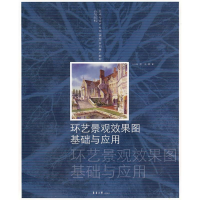 音像环艺景观效果图基础与应用张煜,朱颖 著