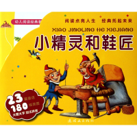 音像小精灵和鞋匠(共10册)/幼儿阅读经典荟萃