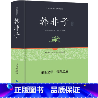 [正版] 韩非子全集珍藏版译注集解全书籍无删减 文白对照原文 注释译文国学经典韩非子谋略解读 古典名著百部藏书书