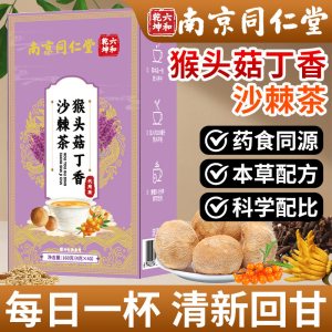 同仁堂六和乾坤猴头菇丁香沙棘茶茯苓栀子佛手山楂陈皮大麦红枣砂仁养生茶包袋泡茶160g养生茶花茶官方旗舰店