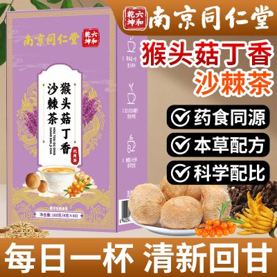同仁堂六和乾坤猴头菇丁香沙棘茶茯苓栀子佛手山楂陈皮大麦红枣砂仁养生茶包袋泡茶160g养生茶花茶官方旗舰店