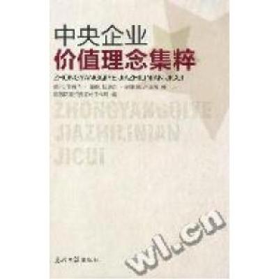 正版新书]中央企业价值理念集粹杜渊泉9787511205636