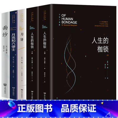 [正版]全5册毛姆经典作品集文集月亮与六便士+刀锋+人生的枷锁+面纱毛姆的书籍原著中文版人性的枷锁外国文学小说经典书籍