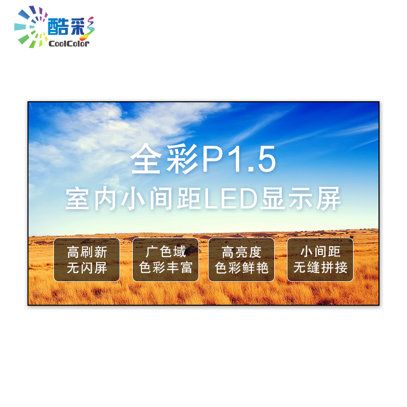 酷彩商显 P1.53室内全彩led显示屏广告屏会议室展厅拼接屏幕无缝大屏幕小间距高清电子宣传屏舞台背景墙 0.1平方