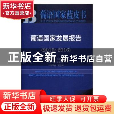 正版 葡语国家发展报告:2015-2016:2015-2016 王成安,张敏,刘金兰