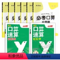 必考口算[RJ人教版]+口算速算[轻松学+轻松练] 一年级下 [正版]2024春优翼新版新领程必考口算小学数学一年级二年