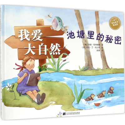 醉染图书我爱大自然9787538197594