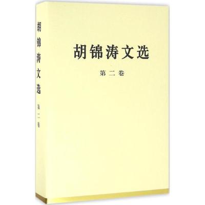 正版新书]胡锦涛文选 第2卷胡锦涛 著9787010167213