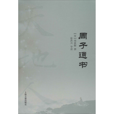 周子通书