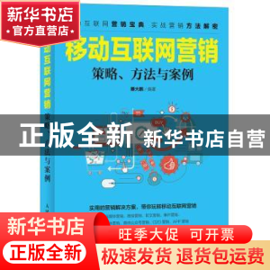 正版 移动互联网营销 滕大鹏 人民邮电出版社 9787115442499 书籍