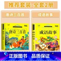 [彩绘注音]唐诗三百首+成语故事 [正版]唐诗三百首彩图注音版幼儿启蒙早教绘本3-8岁儿童古诗词书300首全集小学生一二