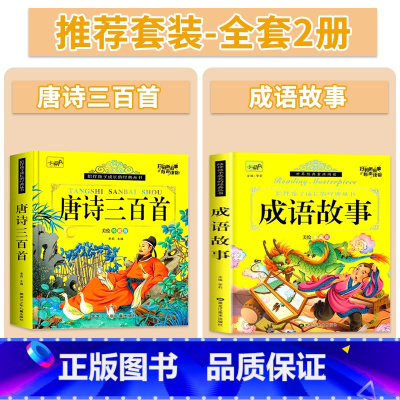 [彩绘注音]唐诗三百首+成语故事 [正版]唐诗三百首彩图注音版幼儿启蒙早教绘本3-8岁儿童古诗词书300首全集小学生一二