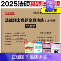 2025[非法学]法硕真题全真演练试卷版[预计8月] [正版]2025文运法律硕士联考历年真题章节分类解读 法硕历年真题