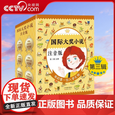 [央视网]国际大奖小说 注音版第三辑 套装10册 辅助学拼音 扩充识字量 提高阅读力 给孩子的入学礼物 XL